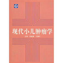 现代小儿肿瘤学