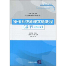 高等学校教材·计算机科学与技术:操作系统原理实验教程(基于Linux)
