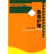 中等职业教育课改项目成果教材·“任务引领型”规划教材·护理系列:急救护理