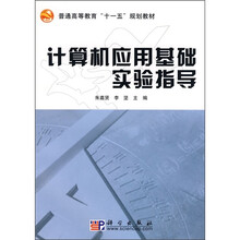 普通高等教育“十一五”规划教材:计算机应用基础实验指导