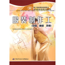 国家职业资格培训教程：服装制作工（中级·高级·技师）（用于国家职业技能鉴定）