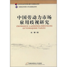 中国劳动力市场雇用歧视研究