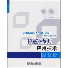 传感器及其应用技术