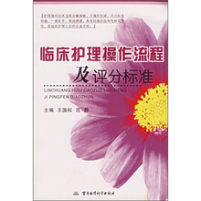 临床护理操作流程及评分标准