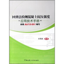 回弹法检测混凝土抗压强度应用技术手册