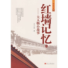 红墙记忆(1)·大人物小故事