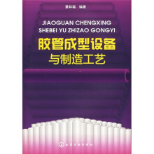 胶管成型设备与制造工艺