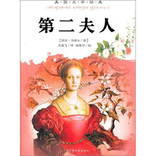 外国文学经典阅读丛书·美国文学经典·美国文学经典:第二夫人