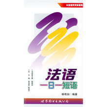 法语天天学系列：法语一日一短语
