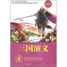 语文新课标必读经典：三国演义