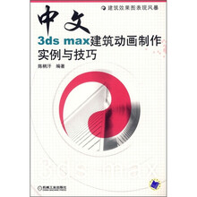 建筑效果图表现风暴：中文3ds max建筑动画制作实例与技巧（附CD光盘1张）
