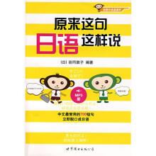原来这句日语这样说（附MP3光盘1张）