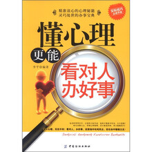 懂心理更能看对人办好事