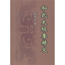 和式太极拳精义
