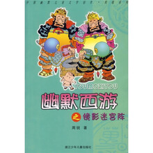 中国幽默儿童文学创作周锐系列：幽默西游之镜影迷宫阵