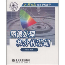 图像处理和分析基础