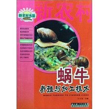 蜗牛养殖与加工技术/特种经济动物养殖技术系列/新农村书屋丛书