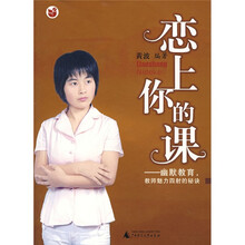 恋上你的课：幽默教育，教师魅力四射的秘诀