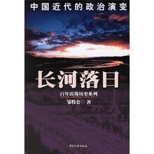 长河落日:中国近代的政治演变