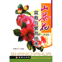 山茶花盆栽与繁育技术（第2版）