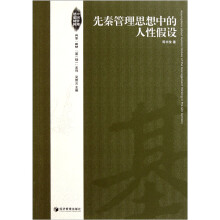 先秦管理思想中的人性假设