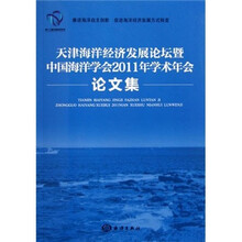 天津海洋经济发展论坛暨中国海洋学会2011年学术年会论文集