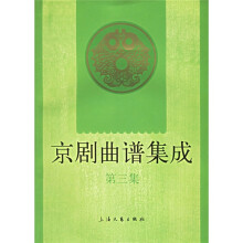 京剧曲谱集成（第3集）