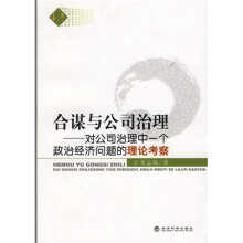 合谋与公司治理：对公司治理中一个政治经济问题的理论考察