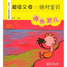 超级父母VS绝对宝贝：海外育儿