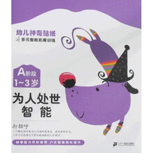 幼儿神奇贴纸多元智能拓展训练（A阶段1-3岁）：为人处世智能