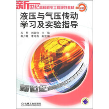新世纪高校机电工程规划教材：液压与气压传动学习及实验指导