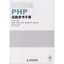 即用即查PHP函数参考手册(附光盘)