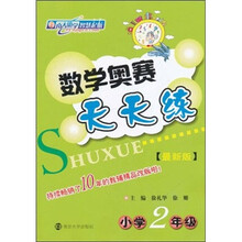 数学奥赛天天练：小学2年级（最新版）