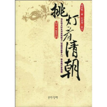 挑灯看清朝（第1卷）：顺治卷