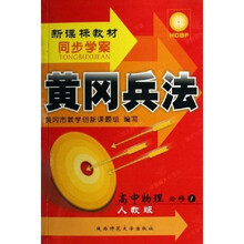 黄冈兵法·新课标教材同步学案：高中物理（必修1）（人教版）