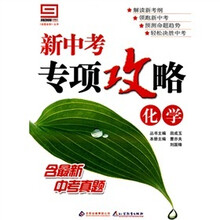 《金题金卷》丛书·新中考专项攻略：化学（附答案）