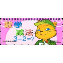 宝宝乐翻翻：数学·减法