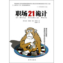职场21诡计