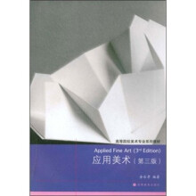 高等院校美术专业系列教材：应用美术（第3版）（附光盘）
