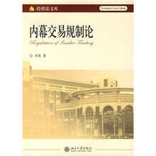 内幕交易规制论