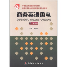中等职业教育国家规划教材：商务英语函电（第3版）