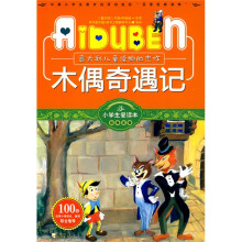 小学生爱读本·经典名著:木偶奇遇记