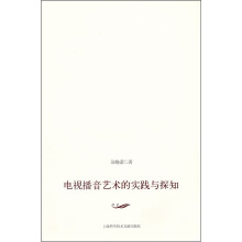 电视播音艺术的实践与探知