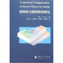 固体应力波的数值解法