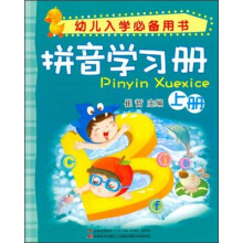 幼儿入学必备用书:拼音学习册(上册)