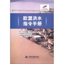 欧盟洪水指令手册（附光盘1张）（电子制品CD-ROM）