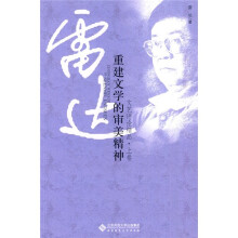 重建文学的审美精神：雷达文艺评论精品（上）