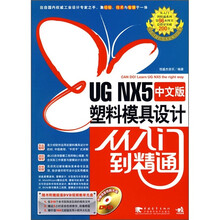 UG NX5中文版塑料模具设计从入门到精通（附DVD光盘1张）
