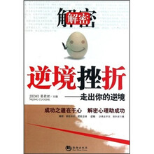 解密逆境挫折：走出你的逆境