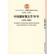 中国新时期文学30年（1978-2008）